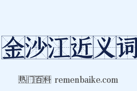 金沙江近义词是什么意思的图片